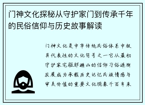 门神文化探秘从守护家门到传承千年的民俗信仰与历史故事解读