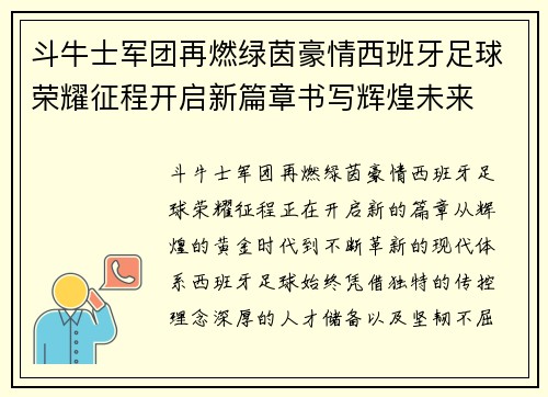 斗牛士军团再燃绿茵豪情西班牙足球荣耀征程开启新篇章书写辉煌未来