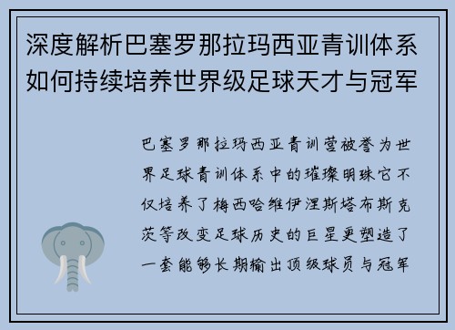 深度解析巴塞罗那拉玛西亚青训体系如何持续培养世界级足球天才与冠军基因秘诀