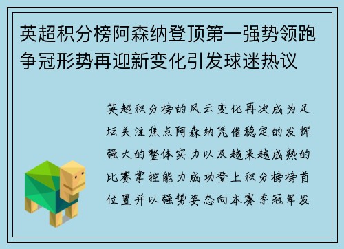 英超积分榜阿森纳登顶第一强势领跑争冠形势再迎新变化引发球迷热议