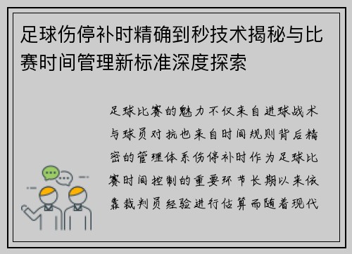 足球伤停补时精确到秒技术揭秘与比赛时间管理新标准深度探索