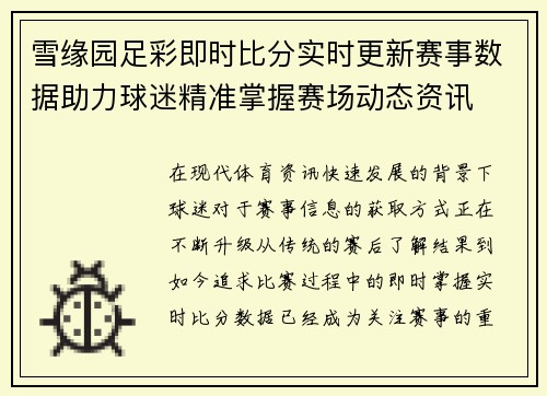 雪缘园足彩即时比分实时更新赛事数据助力球迷精准掌握赛场动态资讯